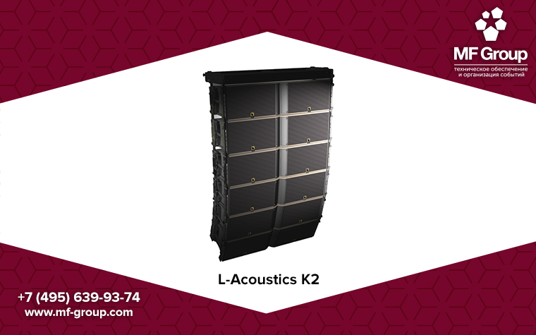 L-Acoustics K2 – новинка в каталоге MF Group