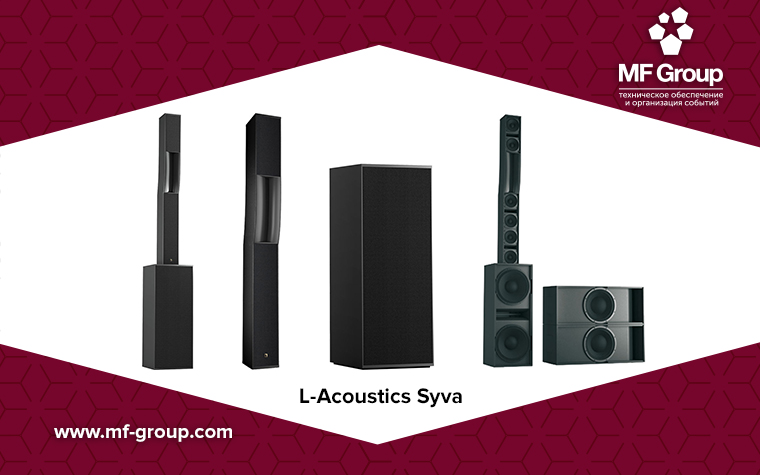 Новое оборудование в каталоге MF Group: L-Acoustics SYVA